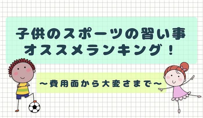 子供の習い事にオススメのスポーツと費用 選び方とは 注意点なども紹介 幼児向け英語教材比較クラブ